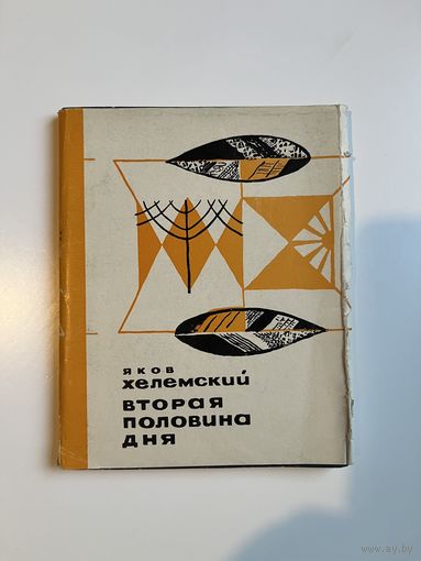 Яков Хелемский. Вторая половина дня. 1967