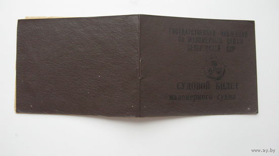 1988 г. Судовой билет маломерного судна г. Солигорск