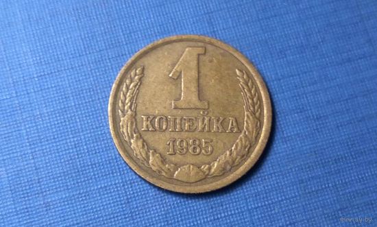 1 копейка 1985. СССР.