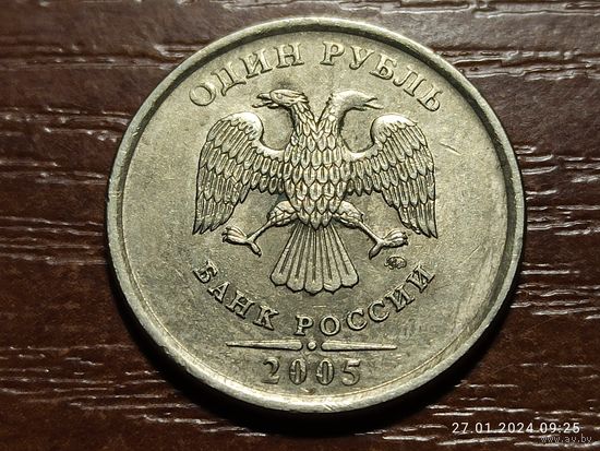 1 рубль 2005 ммд