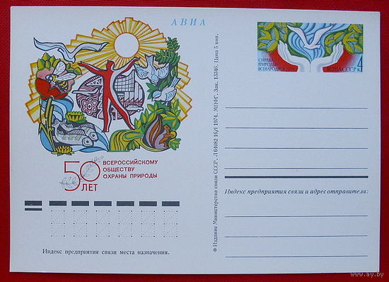 Почтовая карточка. Чистая. 1974 года. 50 лет Всероссийскому обществу охраны природы.