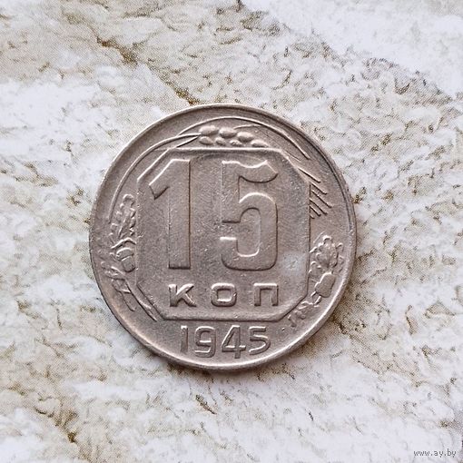 15 копеек 1945 года СССР. Очень красивая монета!