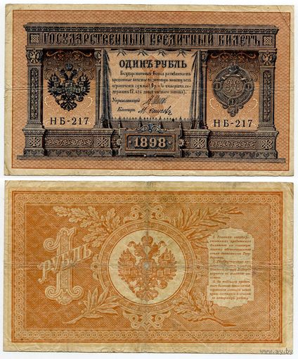 Россия. 1 рубль (образца 1898 года, P15, Шипов-Осипов, НБ-217, Временное правительство)