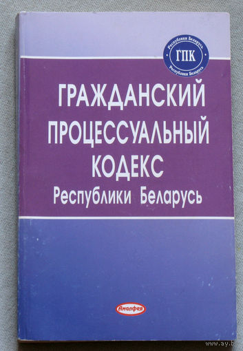 Гражданский процессуальный кодекс Республики Беларусь.