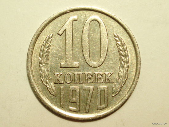 10 копеек 1970 XF+