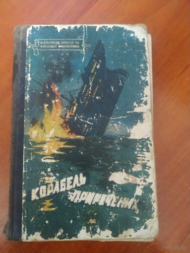 Книга Корабель приречених. Киiв 1960, Б-ка пригод та науковоi фантастики.