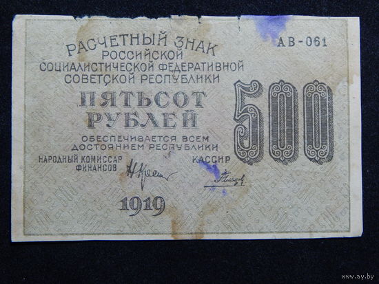 СССР 500 рублей 1919г.