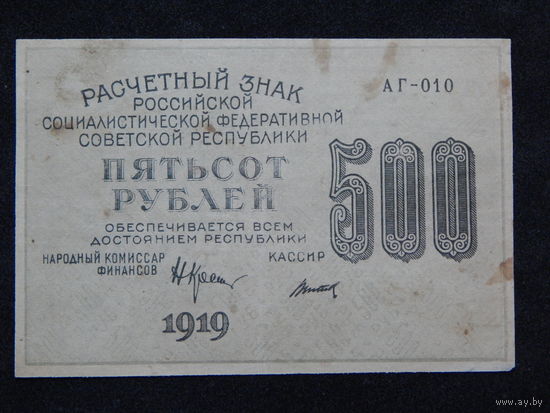 СССР 500 рублей 1919г.