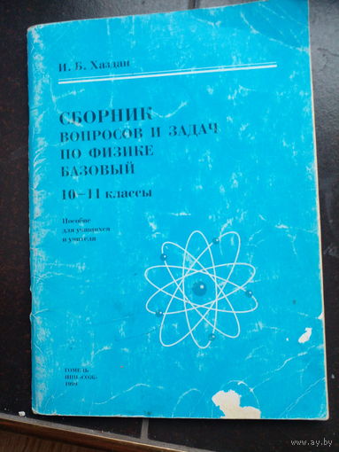 Хаздан. Сборник вопросов и задач по физике 10-11 классы