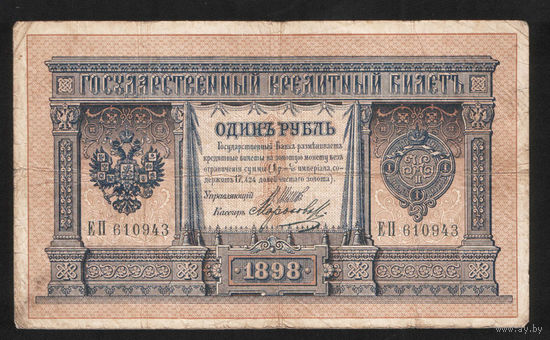 1 рубль 1898 Шипов Морозов ЕП 610943 #0012