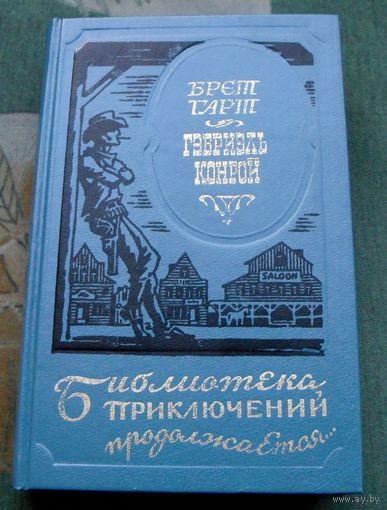 Гэбриэль Конрой. Брет Гарт. Серия Библиотека приключений продолжается...