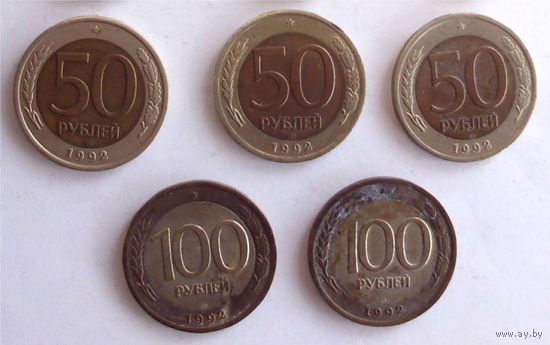 50 рублей 1992 год 3 шт + 100 рублей 1992 год 2 шт Россия 5 шт одним лотом