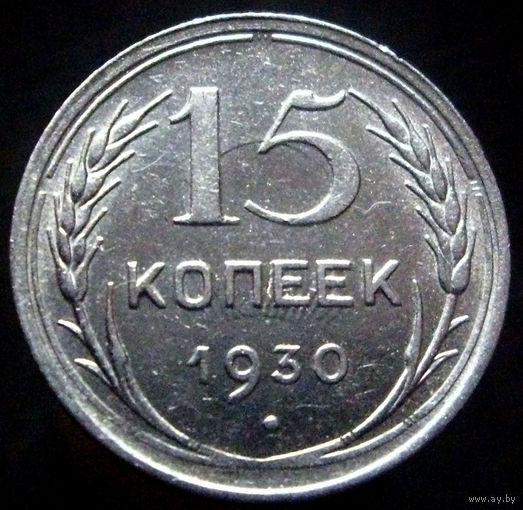 15 копеек 1930 (2)