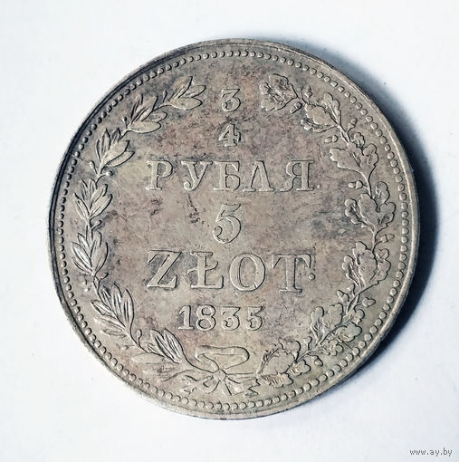 3/4 рубля, 1835 год, MW, VF