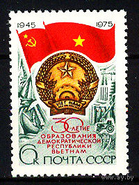 1975 СССР. 30 лет образования Д.Р.Вьетнам
