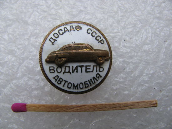 Знак. Водитель автомобиля ДОСААФ СССР. тяжёлый, накладной