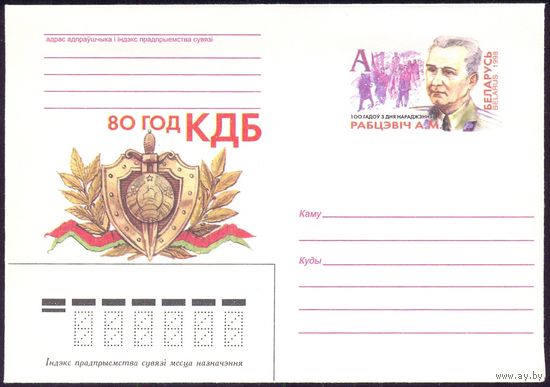Беларусь 1998 МК с ОМ 80 лет КГБ Рабцевич