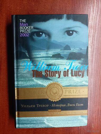 Уильям Тревор "История Люси Голт" Шорт-лист Букеровской премии 2002 года