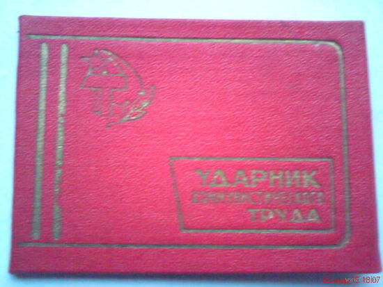 Удостоверение Ударник Коммунистического труда 1972г