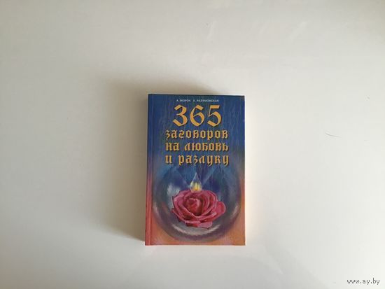А. Морок    К. Разумовская. "365 заговоров на любовь и разлуку".
