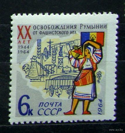 Марки СССР: 1м/с освобождение Румынии 1964