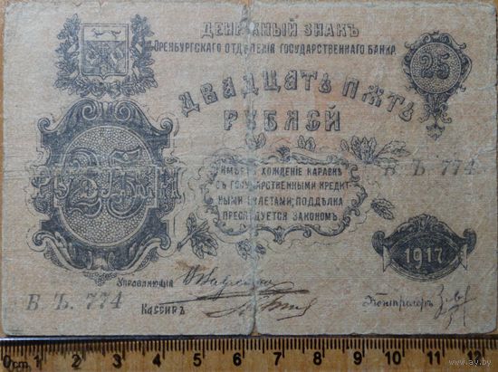 25 рублей 1917 г. Оренбург БЪ774