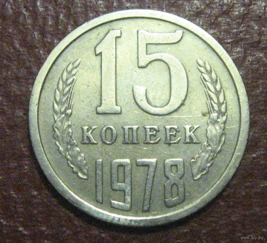 СССР. 15 копеек 1978 г