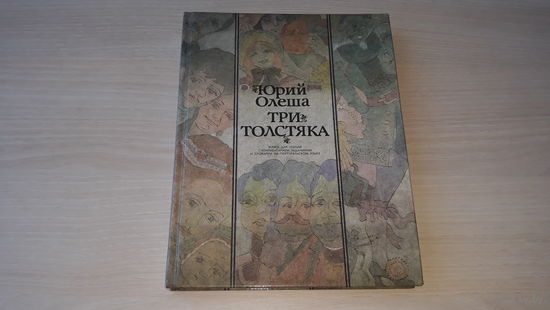 Три толстяка - Олеша - учебное издание 1989 г - книга для чтения с комментарием, заданиями и словарем на португальском языке.