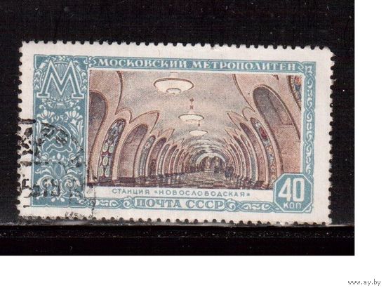 СССР-1952, (Заг.1626) гаш., Метро