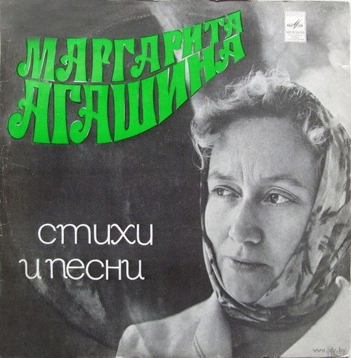 Маргарита Агашина – Стихи И Песни, LP 1975