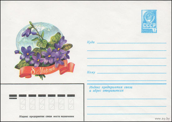 Художественный маркированный конверт СССР N 81-526 (10.11.1981) 8 Марта