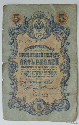 5 рублей 1909 года. Шипов-Тереньтьев. ОЯ 795412