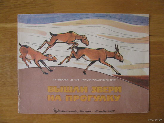 Раскраска "Вышли звери на прогулку", 1982. Художник П. Панченко.