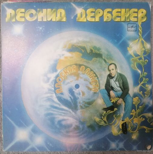 Леонид Дербенев - Плоская планета (Боярский, Пугачева и др), LP