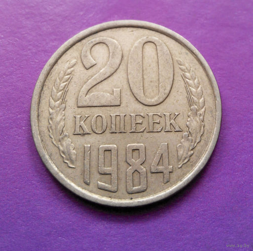 20 копеек 1984 СССР #04