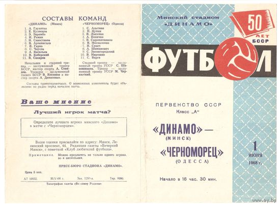 Динамо (Минск) - Черноморец (Одесса) 1968