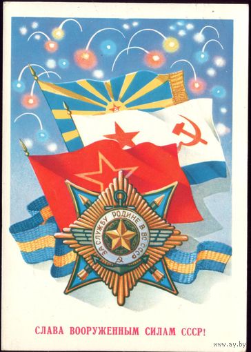 1983 год А.Щедрин Слава ВС СССР!