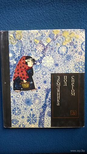 Земляника под снегом. Сказки японских островов // Иллюстратор: Г. Калиновский 1968 год