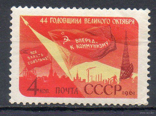 44-я годовщина Октябрьской социалистической революции СССР 1961 год серия из 1 марки
