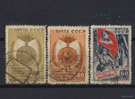СССР 1946 Победа над Германией Медаль #927,929,931