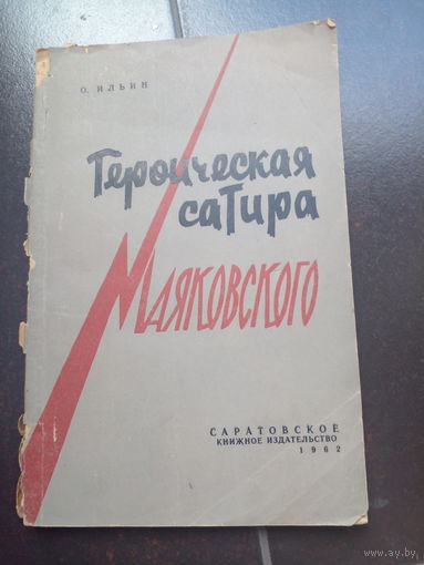 Героическая сатира Маяковского Ильин, 1962.