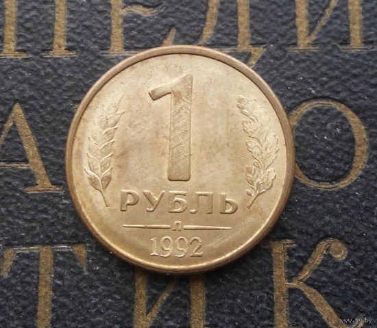 1 рубль 1992 Л Россия #10
