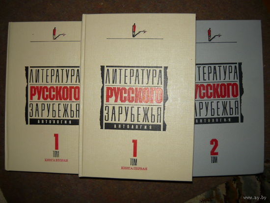 Литература русского зарубежья. Антология (комплект из 3 книг).