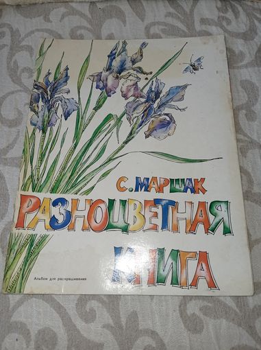 Альбом для раскрашивания.  Разноцветная книга.. С. Маршак., 1988