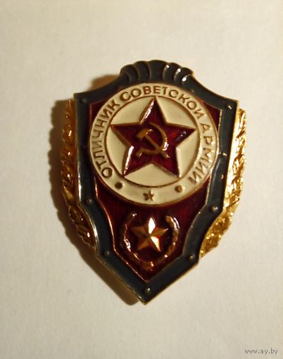 Знак. Отличник Советской Армии.