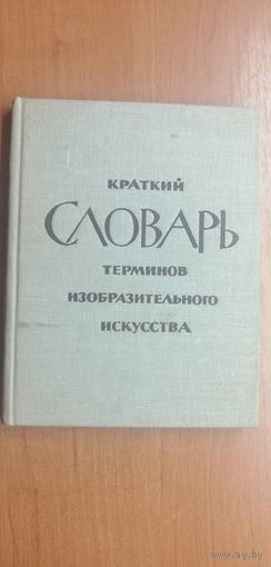 Краткий словарь терминов изобразительного искусства