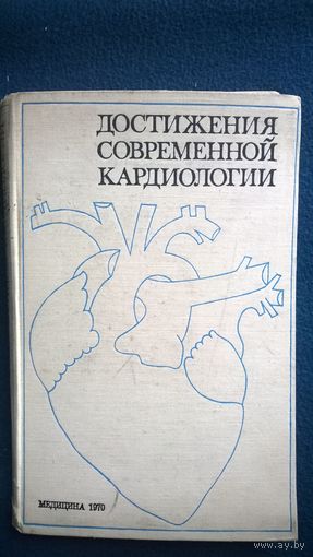 Достижения современной кардиологии.  1970 год