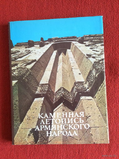 В. Арутюнян. Каменная летопись армянского народа