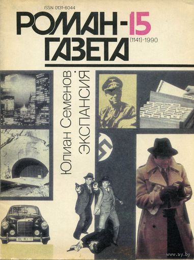 Роман-газета 15/1990 Семенов Ю. Экспансия-3