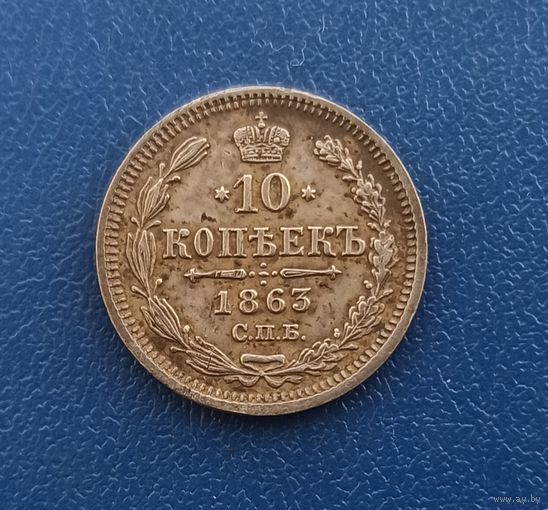 10 копеек 1863 не частая